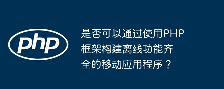 对于预算有限的项目，哪个 PHP 框架最具成本效益？