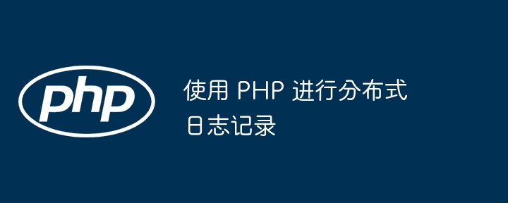 PHP 分布式系统开发中微服务架构的优势与挑战