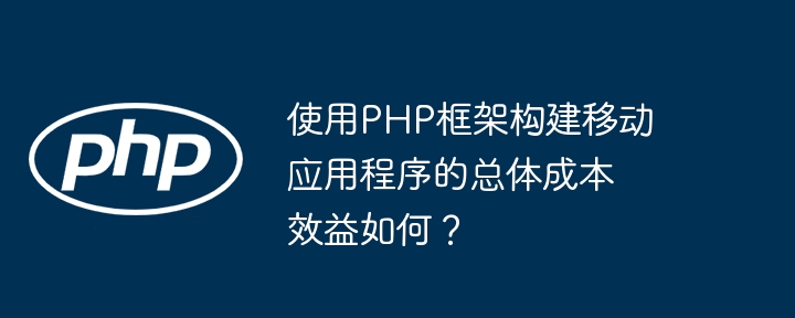 PHP命令行工具开发中的安全注意事项有哪些？