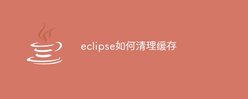 eclipse如何清理缓存