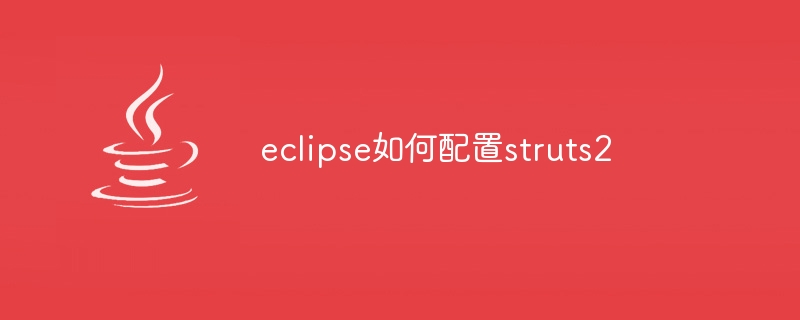 eclipse如何配置struts2