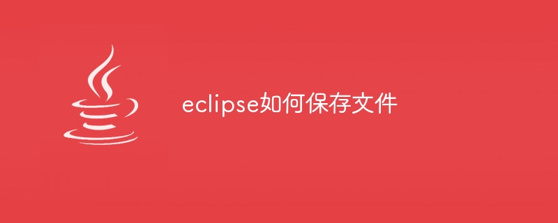 eclipse如何保存文件