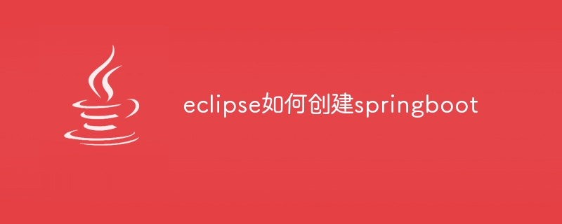 eclipse如何创建springboot