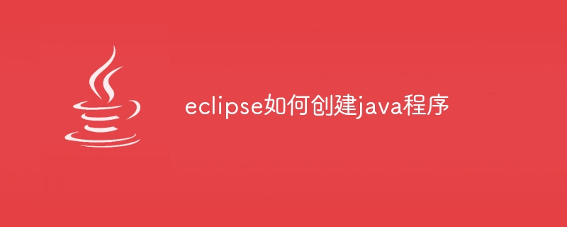 eclipse如何创建java程序