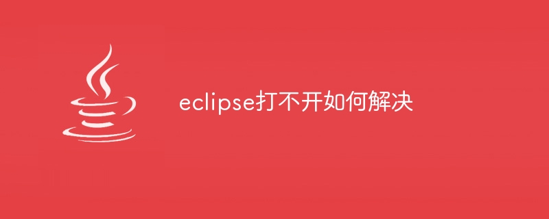 eclipse打不开如何解决