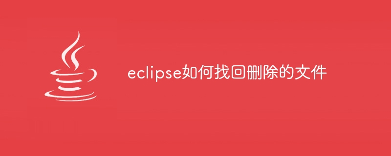 如何使用eclipse编写java