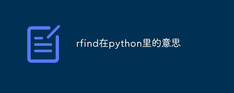 rfind在python里的意思