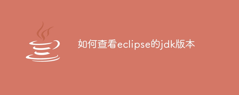 如何查看eclipse的jdk版本