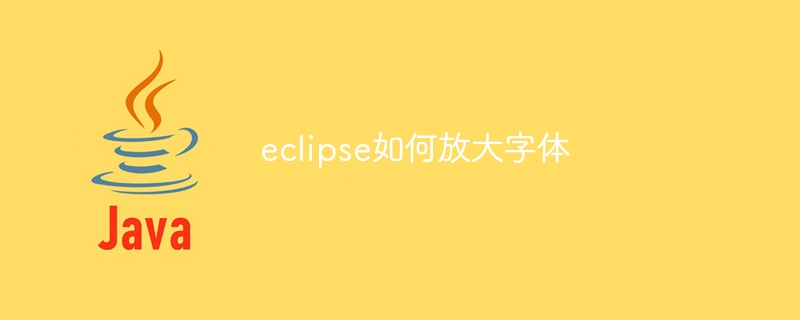 eclipse如何放大字体