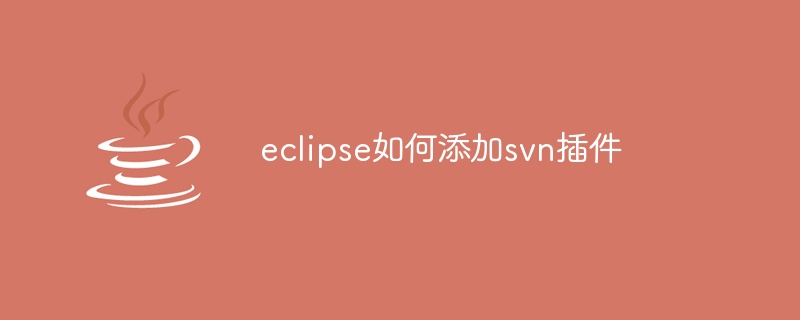 eclipse如何添加svn插件