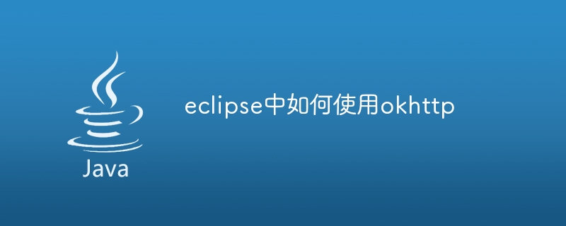 eclipse中如何使用okhttp