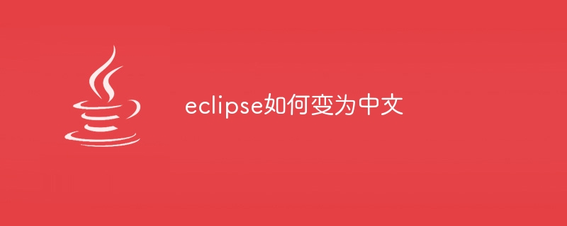 eclipse中如何配置tomcat