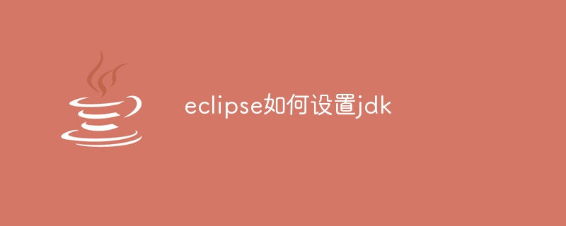 eclipse如何修改编码格式