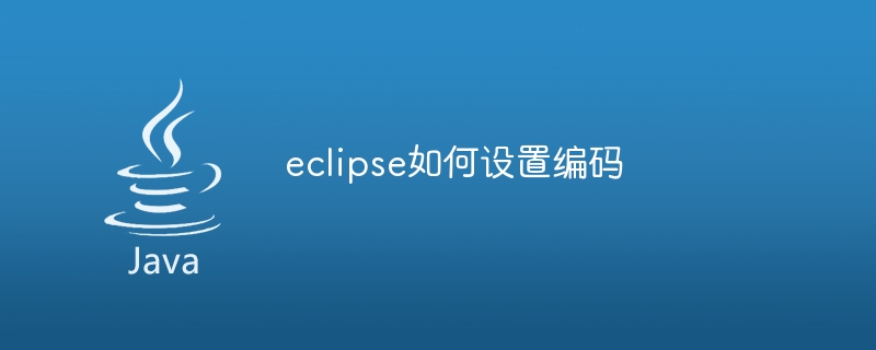 eclipse如何设置编码