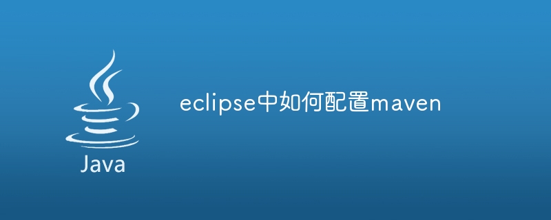 eclipse中如何配置maven