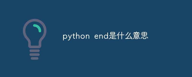 python end是什么意思