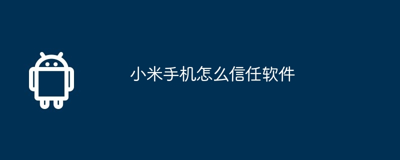 小米手机账号忘记了怎么办