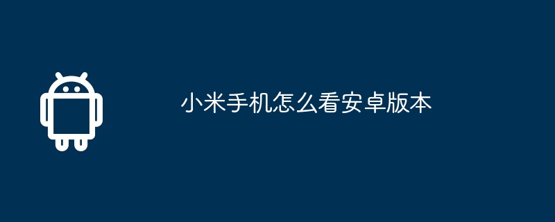 小米手机账号密码忘了怎么办