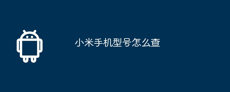 小米手机怎么传文件到电脑