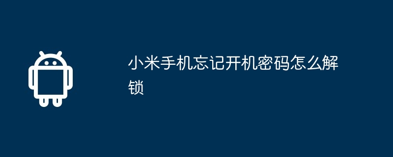 小米手机忘记开机密码怎么解锁