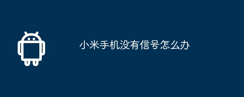 小米手机没有信号怎么办