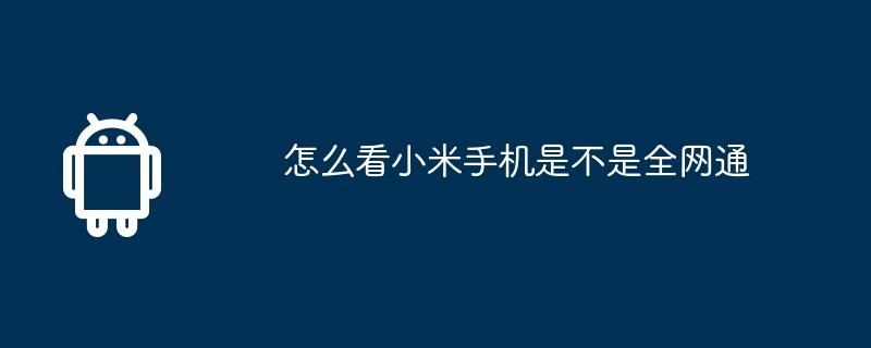 怎么看小米手机是不是全网通