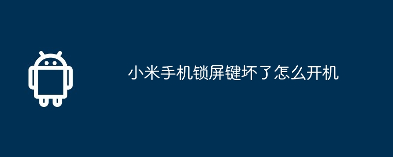 小米手机锁屏键坏了怎么开机