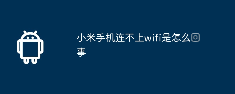 小米手机连不上wifi是怎么回事