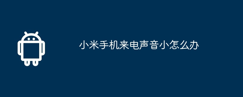 小米手机来电声音小怎么办