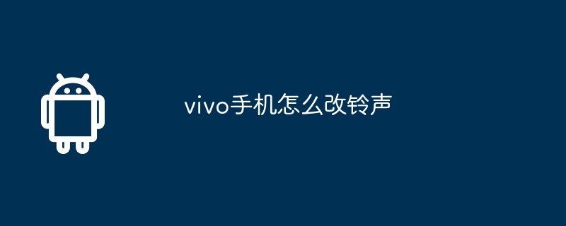 vivo手机怎么改铃声