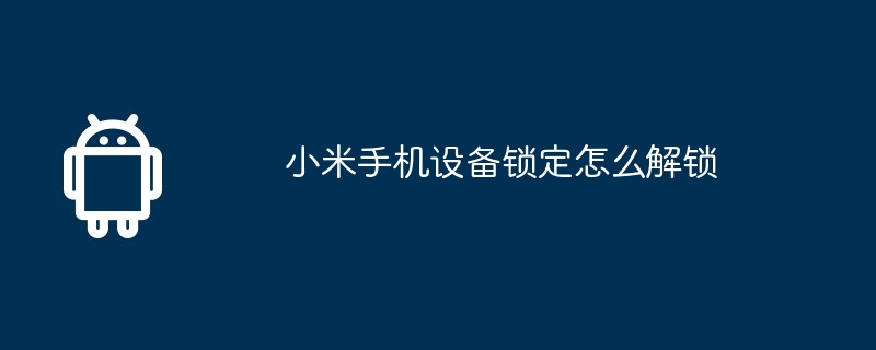 小米手机设备锁定怎么解锁