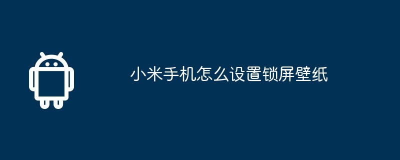 小米手机怎么设置锁屏壁纸