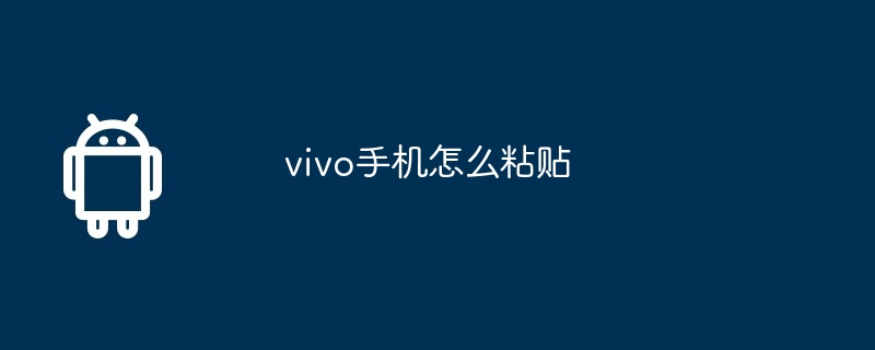 vivo手机怎么粘贴