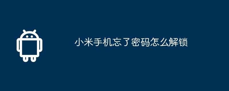 小米手机忘了密码怎么解锁