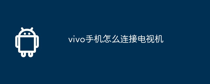 vivo手机怎么连接电视机