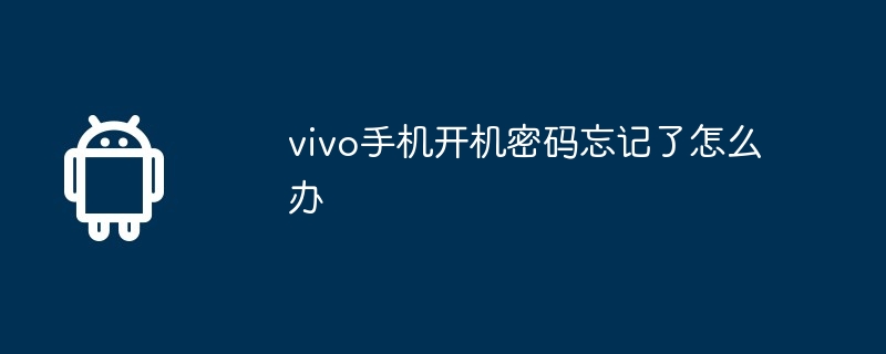 vivo手机开机密码忘记了怎么办