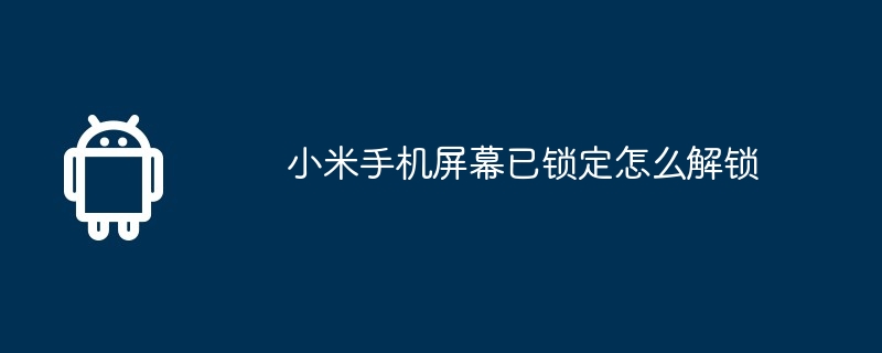 小米手机屏幕已锁定怎么解锁