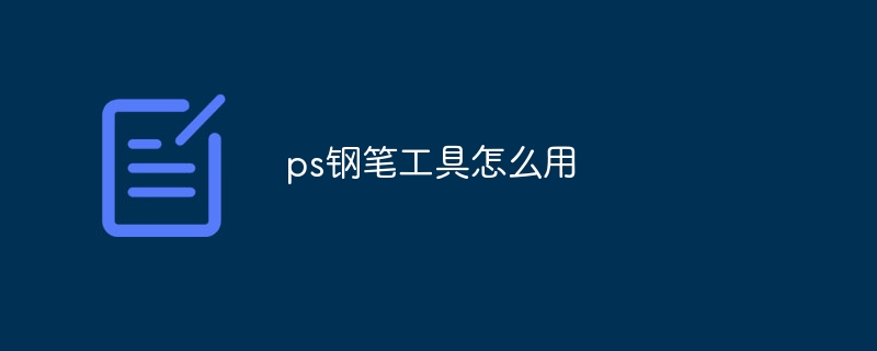 ps钢笔工具怎么用