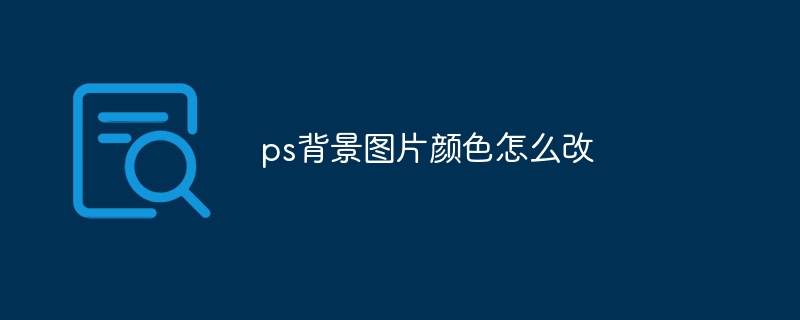 ps背景图片颜色怎么改