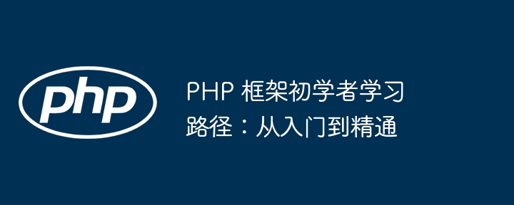 初学者友好：适合新手上手的 PHP 框架推荐