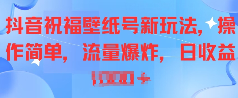 抖音祝福壁纸号新玩法，操作简单，流量爆炸