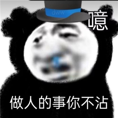 新鲜出炉的很棒又有趣的表情 你也就嘴巴最忙