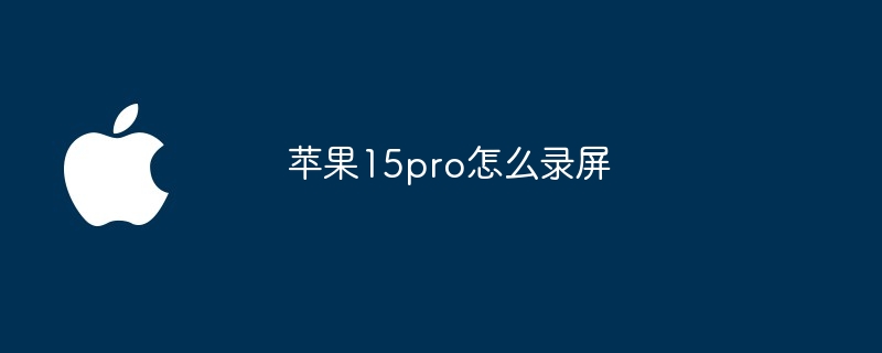 苹果15pro怎么录屏