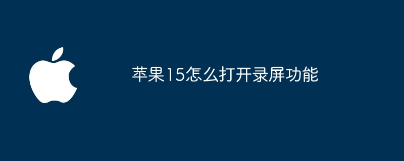 苹果15怎么打开录屏功能