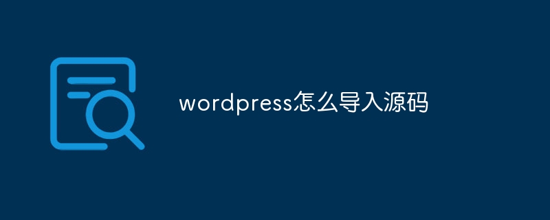 wordpress怎么导入源码