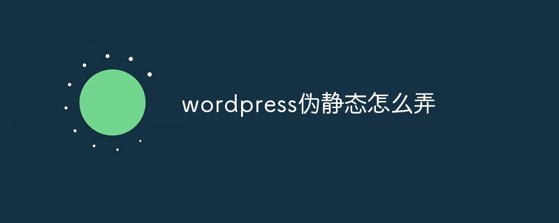 wordpress伪静态怎么弄