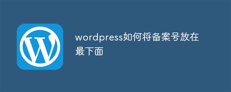 wordpress如何将备案号放在最下面