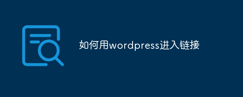 如何用wordpress进入链接