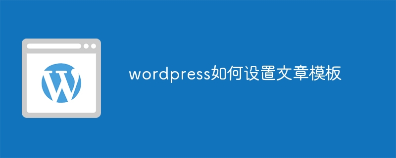 wordpress如何设置文章模板