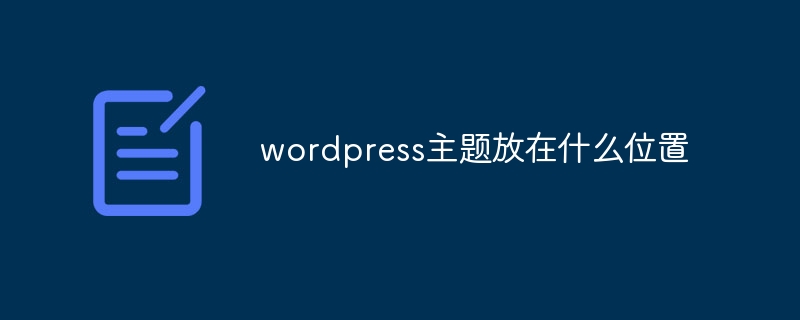 wordpress主题放在什么位置